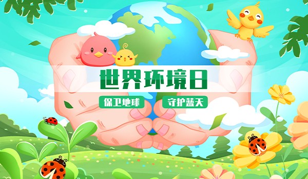 世界环境日：“减塑捡塑” 让环境更美好